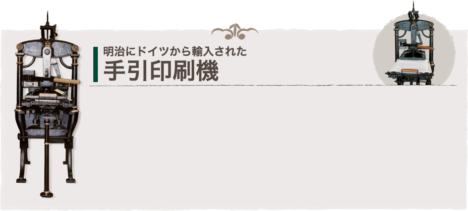 明治にドイツから輸入された手引印刷機