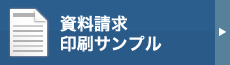 資料請求 印刷サンプル