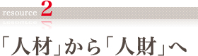 「人材」から「人財」へ