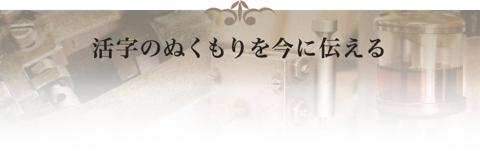 活字のぬくもりを今に伝える