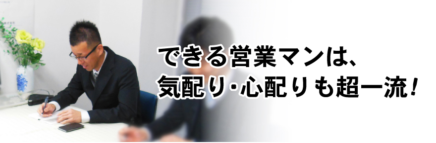 できる営業マンは、気配り・心配りも超一流！