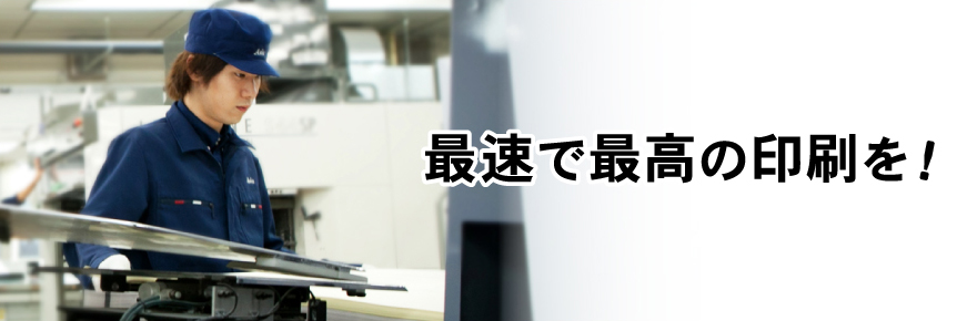 最速で最高の印刷を!