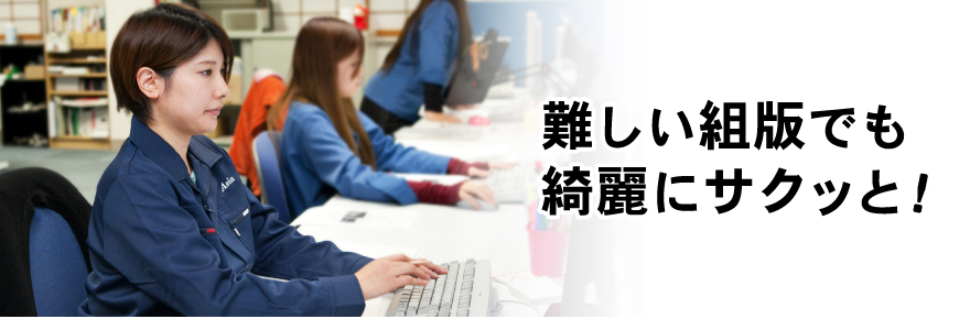 難しい組版でも綺麗にサクッと!