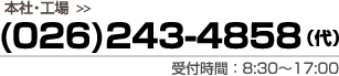 本社・工場 (026)243-4858（代）受付時間：8:30～17:00