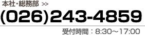 本社・総務部 (026)243-4859 受付時間：8:30～17:00