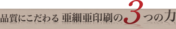 品質にこだわる亜細亜印刷の3つの力