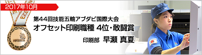 2017年10月 第44回技能五輪アブダビ国際大会オフセット印刷職種 4位・敢闘賞 早瀬真夏